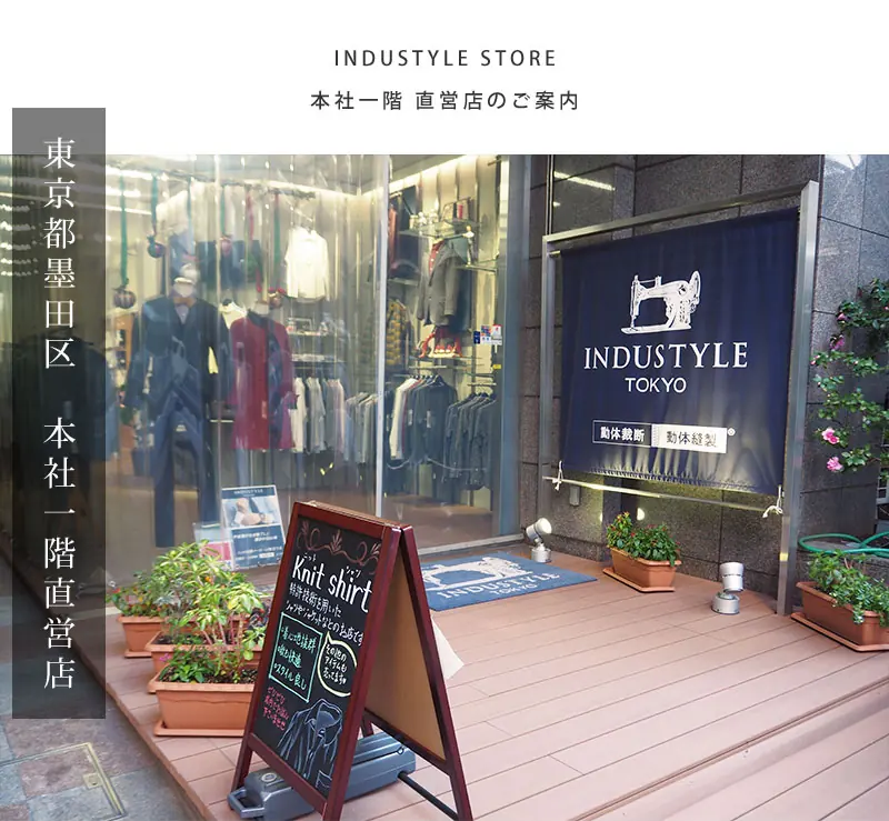 INDUSTYLE TOKYO実店舗のご案内 取扱店一覧